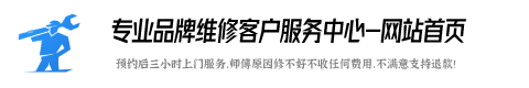 好太太燃气灶维修服务咨询